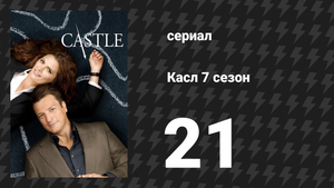 Касл 7 сезон 21 серия «На высоте» (сериал, 2014-2015)