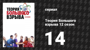 Теория Большого взрыва 12 сезон 14 серия «Появление метеорита» (сериал, 2007-2019)