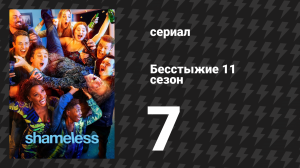 Бесстыжие 11 сезон 7 серия «Двое у бара байкеров, один в озере» (сериал, 2021)