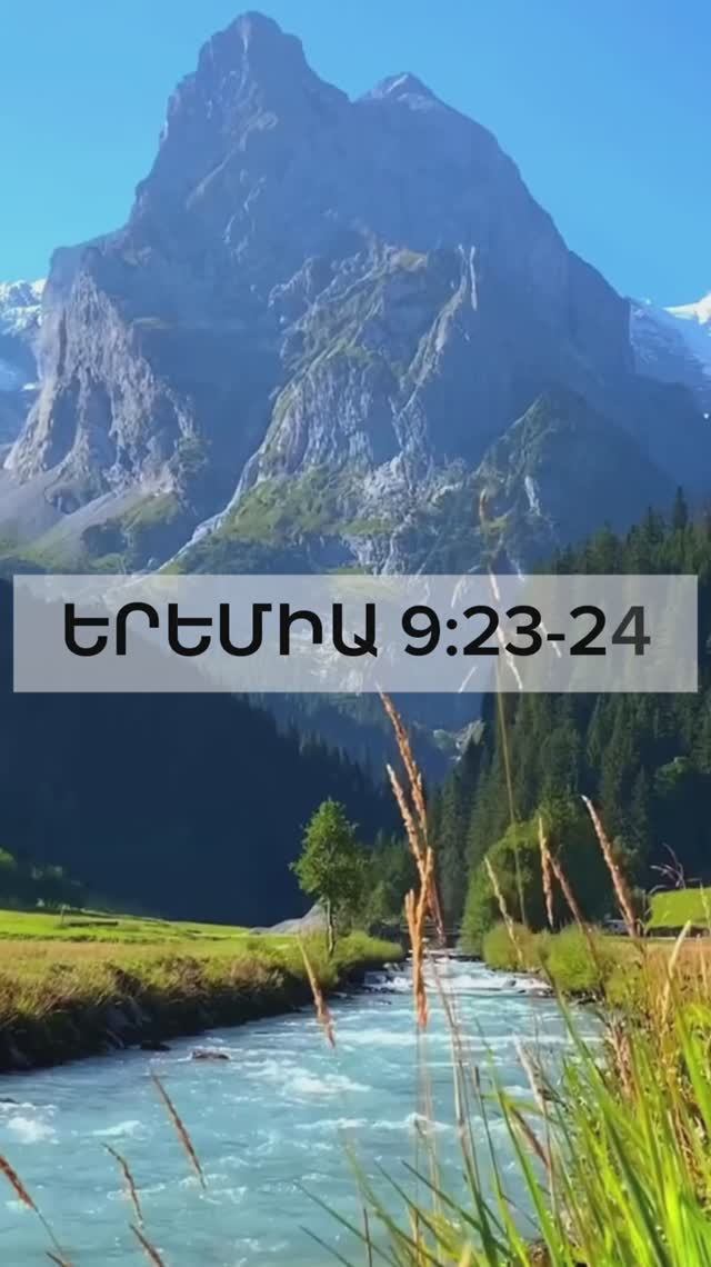 Երեմիա 9:23-24 #ростовнадону #церковь #rostovwol #hovhanneskaraxanyan #словожизни #kyanqixosq