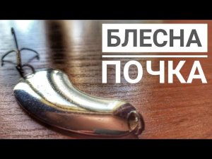 Советская колеблющаяся блесна Почка (Полумесяц)