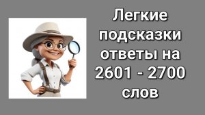 Легкие подсказки ответы на 2601 - 2700 слов