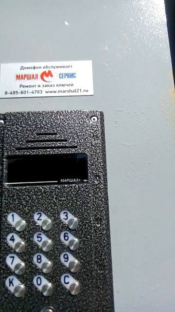Домофон Marshall, г.Москва, р-н Западное Дегунино смотреть онлайн
