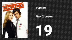 Чак 2 сезон 19 серия «Чак против работы своей мечты» (сериал, 2007)