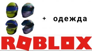 как получить самые крутые бесплатные вещи в roblox 2025 #промокоды
