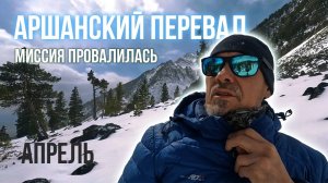 Аршан в апреле, задумка не удалась. Миссия провалена