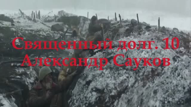 Священный долг (Премьера клипа 2025 г. )