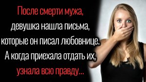 Истории из жизни. "Неожиданная правда". Аудио рассказы