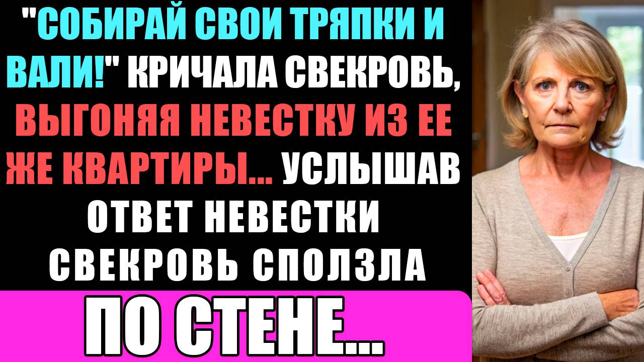 "Собирай Свои Тряпки И Вали!" - Кричала Свекровь, Выгоняя Невестку Из Ее Же Квартиры... смотреть онлайн