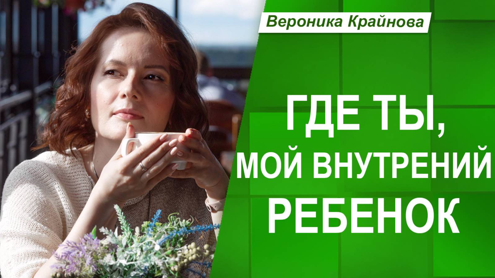 ИСЧЕЗАЕТ ли Внутренний Ребенок во ВЗРОСЛОЙ ЖИЗНИ