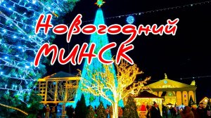 новогодний Минск // выходные в Белоруси