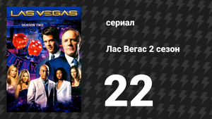 Лас Вегас 2 сезон 22 серия «Письма, адвокаты и легкомысленные женщины» (сериал, 2004)