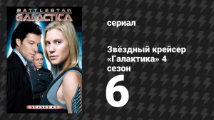Звёздный крейсер «Галактика» 4 сезон 6 серия «Вера» (сериал, 2004)