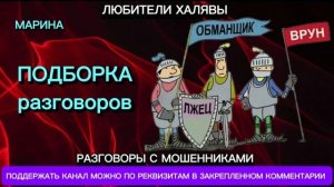 МАРИНА. ПОДБОРКА РАЗГОВОРОВ | ТЕЛЕФОННЫЕ МОШЕННИКИ