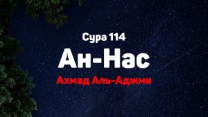 Сура 114 Ан-Нас - Ахмад Аль-Аджми