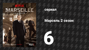 Марсель 2 сезон 6 серия «Откровение» (сериал, 2018)