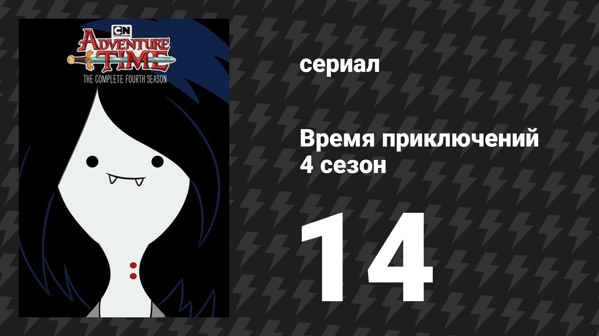 Время приключений 4 сезон 14 серия «Карточные войны» (мультсериал, 2010)