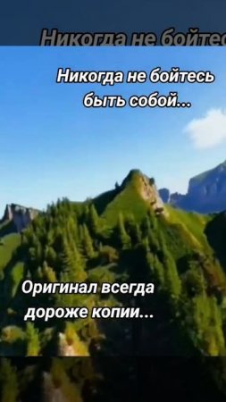 Никогда не бойтесь, быть собой.
