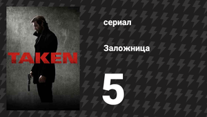 Заложница 1 сезон 5 серия «Швейцарские часы» (сериал, 2017)