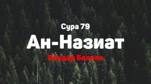 Сура 79 Ан-Назиат - Бандар Балила