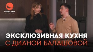 Обзор эксклюзивной кухни вместе с Дианой Балашовой. Эта кухня в тренде! #OPLTD