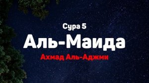 Сура 5 Аль-Маида - Ахмад Аль-Аджми