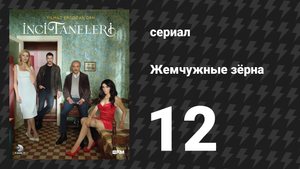 Жемчужные зёрна 12 серия (сериал, 2024)
