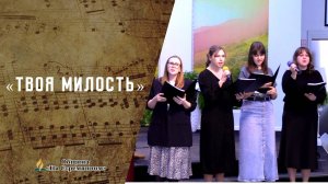 Твоя Милость | Христианские песни | Сhristian song | Адвентисты Москвы
