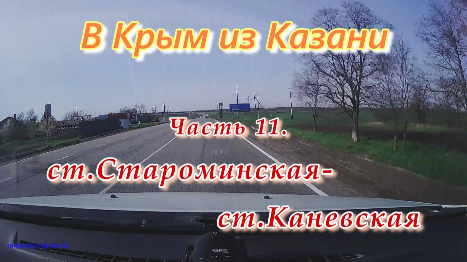 В Крым из Казани на автомобиле. Часть 11. Станица Староминская - станица Каневская