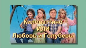 "Киловаттино" или "Любовь и Голубевы": майнинг по-деревенски