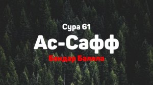 Сура 61 Ас-Сафф - Бандар Балила