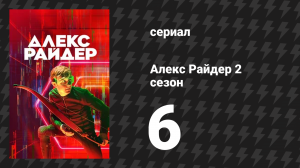 Алекс Райдер 2 сезон 6 серия «Ограбление» (сериал, 2021)