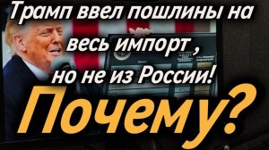 ✅✅✅Трамп объявил торговую войну всем! Но не России.