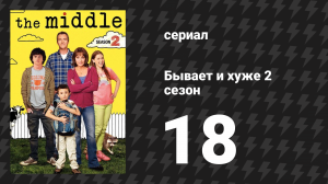 Бывает и хуже 2 сезон 18 серия «Весенняя уборка» (сериал, 2009-2018)