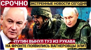 ГРЯНУЛ БЕЛГОРОД! Белоусов Вынул ТУЗ ИЗ РУКАВА..ВСУ в Шоке Тут снова ВАГНЕРОВЦЫ!