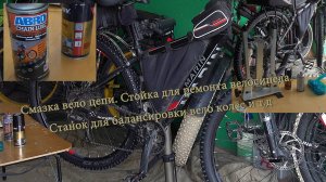 Смазка вело цепи. Стойка для ремонта велосипеда. Станок для балансировки вело колёс.