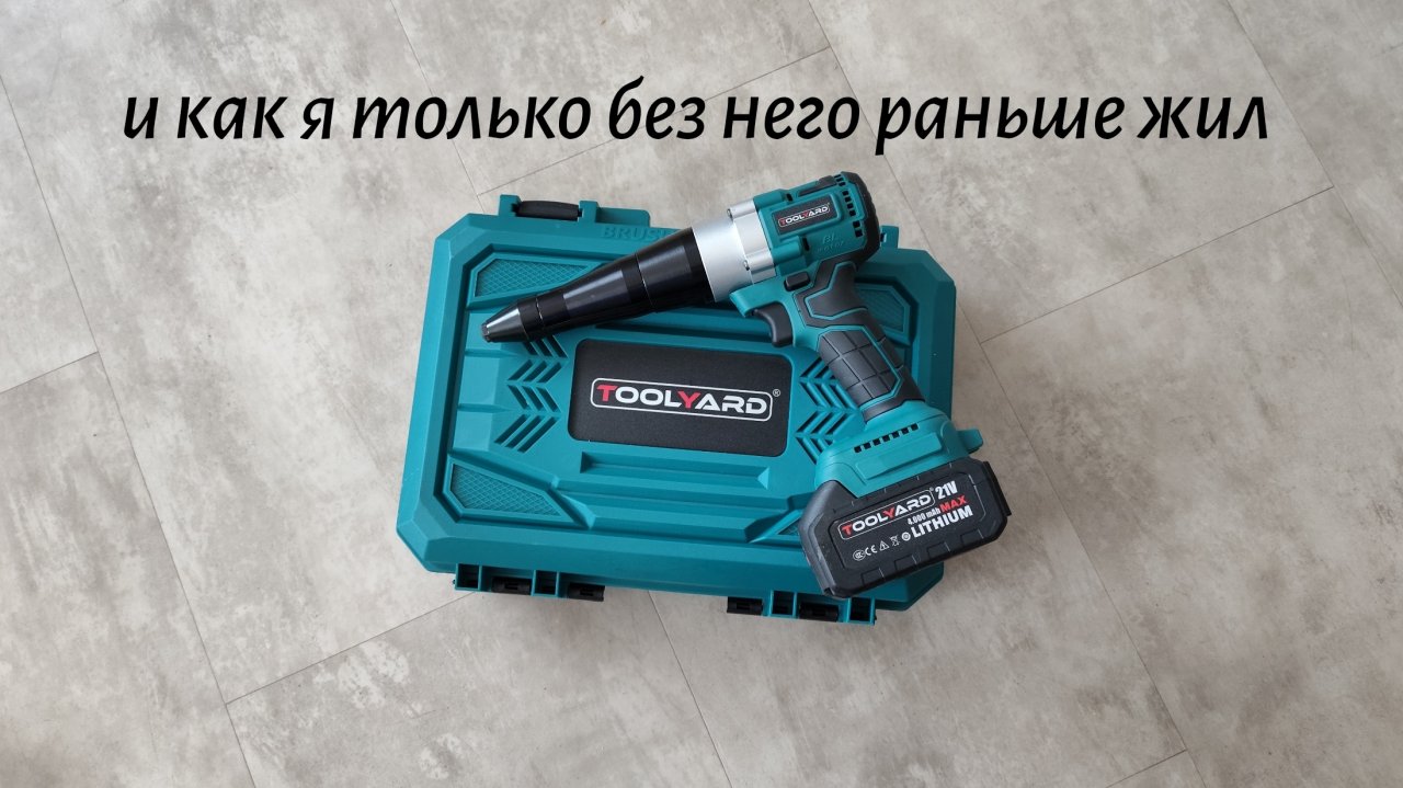 Аккумуляторный заклёпочник TOOLYARD смотреть онлайн
