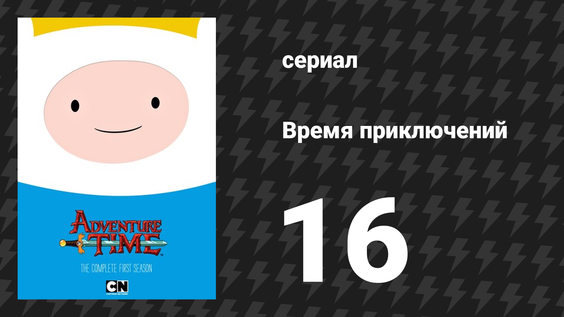 Время приключений 1 сезон 16 серия «Океан страха» (мультсериал, 2010)