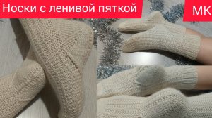 Как связать носки  спицами .Пятка Лентяйка .Подробный мастер-класс.