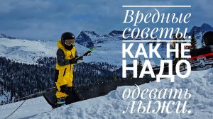 Вредные советы. Как не надо одевать лыжи. Ергаки. Красноярский край.