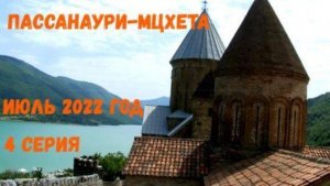 Грузия, 4 серия.