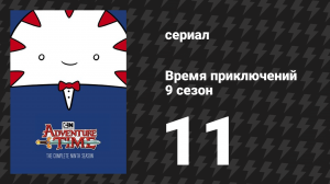Время приключений 9 сезон 11 серия «Пробелы» (мультсериал, 2010)