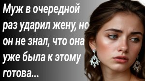 "Муж долгие годы избивал свою жену, но однажды..."/Аудиорассказы семейные Слушать/Истории из жизни