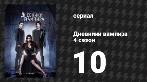 Дневники вампира 4 сезон 10 серия «Внеклассное занятие» (сериал, 2012-2013)