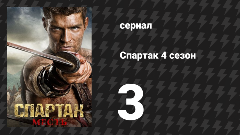 Спартак: Война проклятых 3 серия «Люди чести» (сериал, 2013)