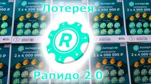 Новая моментальная лотерея Рапидо 2.0