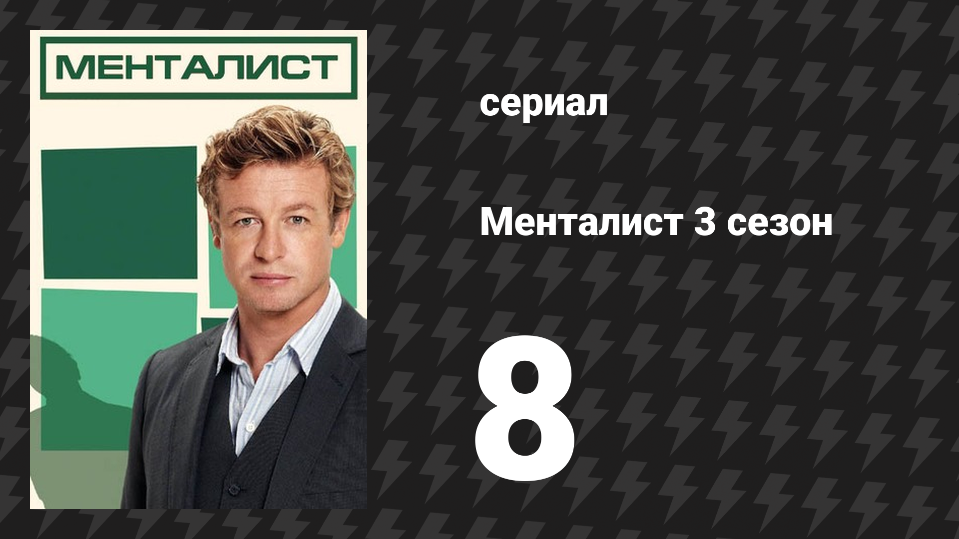 Менталист 3 сезон 8 серия «Шар из огня» (сериал, 2010-2011)