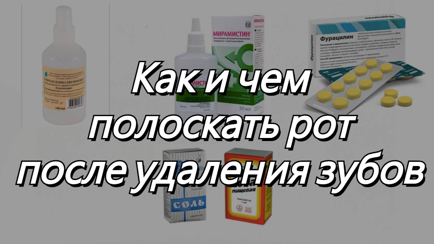 🛠 Как и чем полоскать зуб после удаления?