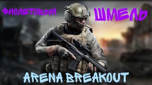 Arena Breakout Золотой слиток и безрюкзачка!