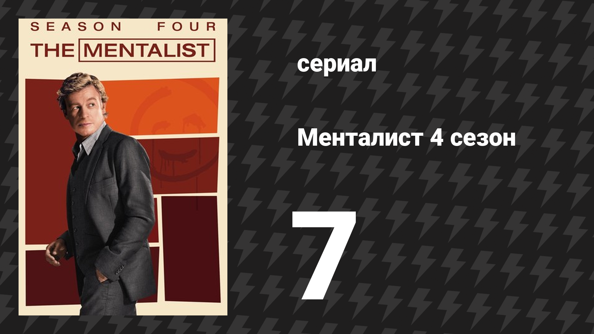 Менталист 4 сезон 7 серия «Мигающий красный свет» (сериал, 2011-2012)